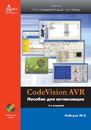 CodeVisionAVR: пособие для начинающих Лебедев М. Б.