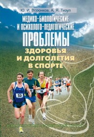 Медико-биологические и психолого-педагогические проблемы здоровья и долголетия в спорте Воронков Ю.И.