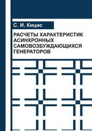 Расчеты характеристик асинхронных самовозбуждающихся генераторов Кицис С.И.