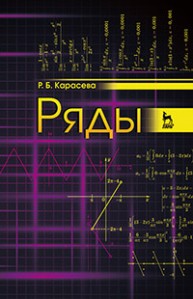 Ряды Карасева Р.Б.
