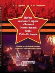«Победа советского народа в Великой Отечественной войне 1941—1945 годов»: пособие по учебной дисциплине «Новейшая отечественная история» Чураков Д.О., Матвеева А.М.