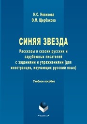 Синяя звезда: рассказы и сказки русских и зарубежных писателей с заданиями и упражнениями Новикова Н.С., Щербакова О.М.