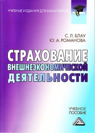 Страхование внешнеэкономической деятельности: Учебное пособие для бакалавров Блау С.Л.,, Романова Ю.А.