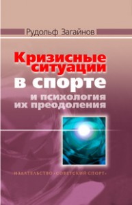 Кризисные ситуации в спорте и психология их преодоления Загайнов Р.М.