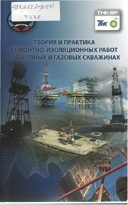 Теория и практика ремонтно-изоляционных работ в нефтяных и газовых скважинах Клещенко И.И., Зозуля Г.П., Ягафаров А.К., Овчинников В.П.
