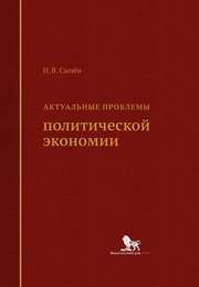 Актуальные проблемы политической экономии: монография Сычёв Н.В.