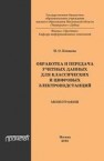 Обработка и передача учетных данных для классических и цифровых электроподстанций : монография Ковцова И.О.