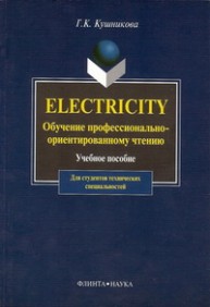 Electricity. Обучение профессионально-ориентированному чтению Кушникова Г.К.