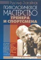 Психологическое мастерство тренера и спортсмена: Методическое пособие для олимпийцев. Загайнов Р.М.
