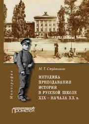 Методика преподавания истории в русской школе ХIХ – начала ХХ в. : Монография Студеникин М.Т.