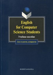 English for Computer Science Students Смирнова Т.В., Юдельсон М.Ю.