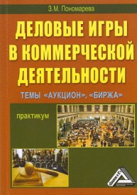 Деловые игры в коммерческой деятельности. Темы: "Аукцион", "Биржа": Практикум Пономарева З.М.