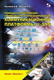Принципы построения, применения и проектирования коммуникационной платформы U-SYS Росляков А.В., Крылов П.C.