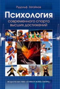 Психология современного спорта высших достижений: Записки практического психолога спорта Загайнов Р.М.
