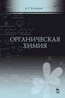 Органическая химия Кузнецов Д.Г.