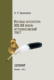 Русская литература XIX-XX веков: историософский текст. Научная монография Бражников И.Л.