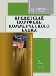Кредитный портфель коммерческого банка Дубова С.Е., Бибикова Е.А.