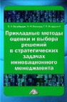 Прикладные методы оценки и выбора решений в стратегических задачах инновационного менеджмента Балыбердин В.А., Белевцев А.М., Бендерский Г.П.