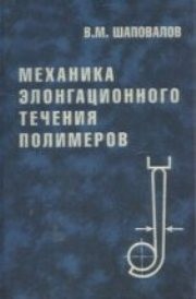 Механика элонгационного течения полимеров Шаповалов В.М.