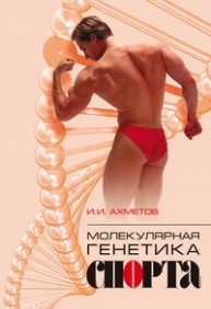 Молекулярная генетика спорта Ахметов И.И.