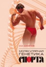 Молекулярная генетика спорта Ахметов И.И.
