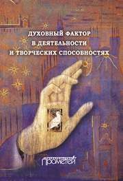 Духовный фактор в деятельности и творческих способностях. Монография Макарова К.В.