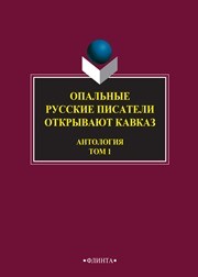 Опальные: Русские писатели открывают Кавказ: в 3 т. Т. 1