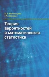 Теория вероятностей и математическая статистика Хацкевич Г.А., Маталыцкий М.А.