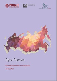 Пути России. Народничество и популизм: сборник статей