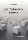 Долговечность бетона Степанова В. Ф.