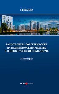 Защита права собственности на недвижимое имущество в цивилистической парадигме Белова Т. В.