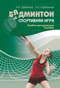 Бадминтон. Спортивная игра: учебно-методическое пособие Щербаков А.В., Щербакова Н.И