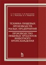 Техника пищевых производств малых предприятий. Производство пищевых продуктов животного происхождения Антипов С.Т., Ключников А.И., Моисеева И.С., Панфилов В.А.