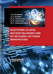 Подготовка кадров высшей квалификации по методике обучения информатике : методическое пособие Захарова Т.Б., Захаров А.С., Самылкина Н.Н.
