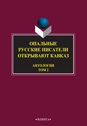 Опальные: Русские писатели открывают Кавказ: в 3 т. Т. 2