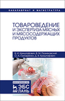 Товароведение и экспертиза мясных и мясосодержащих продуктов Криштафович В.И., Позняковский В.М., Гончаренко О.А., Криштафович Д.В.
