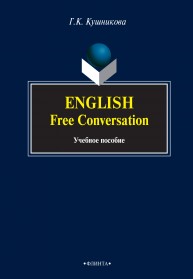 English Free Conversation. Методические указания по развитию навыков спонтанной речи на английском языке. Кушникова Г.К.