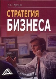 Стратегия бизнеса Портных В.В.