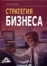 Стратегия бизнеса Портных В.В.