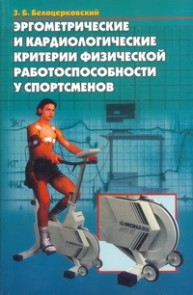 Эргометрические и кардиологические критерии физической работоспособности у спортсменов Белоцерковский З.Б.
