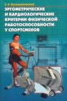 Эргометрические и кардиологические критерии физической работоспособности у спортсменов Белоцерковский З.Б.