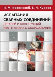 Испытания сварных соединений деталей и конструкций нефтегазового оборудования Ковенский И.М., Кусков В.Н.