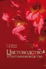 Цветоводство и питомниководство Вьюгин С.М., Вьюгина Г.В.