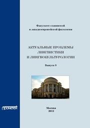 Актуальные проблемы лингвистики и лингвокультурологии: Сборник научных трудов. Вып. 9
