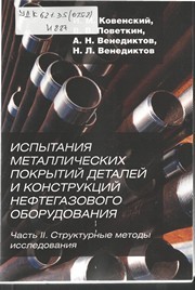 Испытания металлических покрытий деталей и конструкций нефтегазового оборудования. Часть II. Структурные методы исследования Ковенский И.М., Поветкин В.В., Венедиктов А.Н., Венедиктов Н.Л.