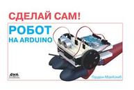 Робот на Arduino МакКомб Г.