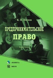 Предпринимательское право: Практикум Нилов К.Н.