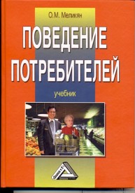 Поведение потребителей Меликян О.М.