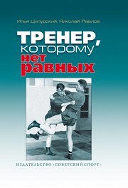 Тренер, которому нет равных Ципурский И.Л.