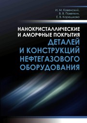Нанокристаллические и аморфные покрытия деталей и конструкций нефтегазового оборудования Ковенский И.М., Поветкин В.В., Корешкова Е.В.
